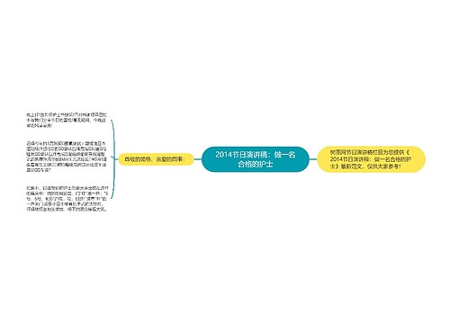 2014节日演讲稿：做一名合格的护士