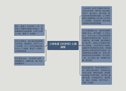 小学生读《水浒传》心得感悟