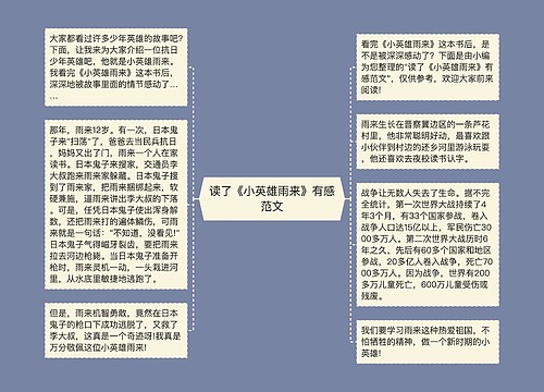 读了《小英雄雨来》有感范文