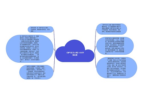 《淘气包马小跳》400字读后感