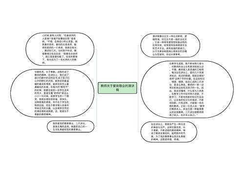 教师关于爱岗敬业的演讲稿