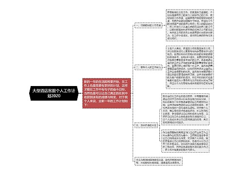 大型酒店客服个人工作计划2020