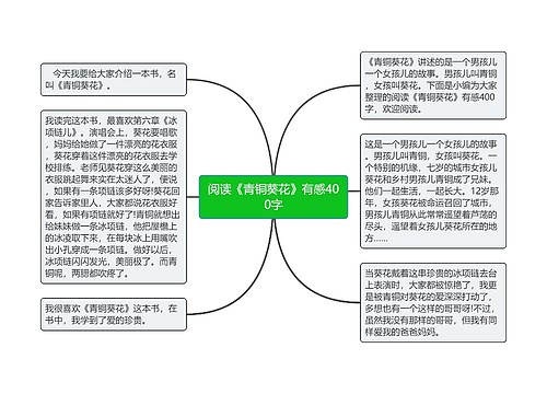 阅读《青铜葵花》有感400字