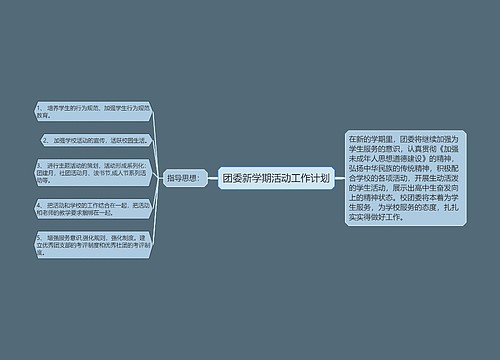 团委新学期活动工作计划