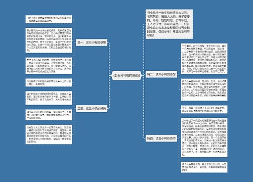 读丑小鸭的感想