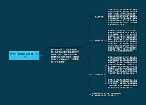 2021小学教师新学期工作计划