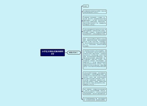 小学生文明礼仪演讲稿800字