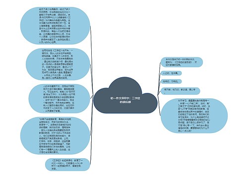 初一作文800字：三字经的读后感