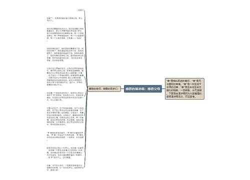 感恩的演讲稿：感恩父母