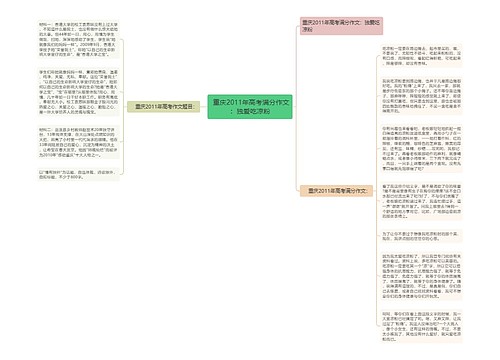  重庆2011年高考满分作文：独爱吃凉粉