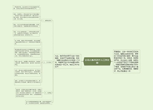 公司人事2020个人工作计划