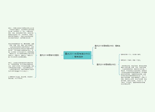 重庆2011年高考满分作文：情有独钟