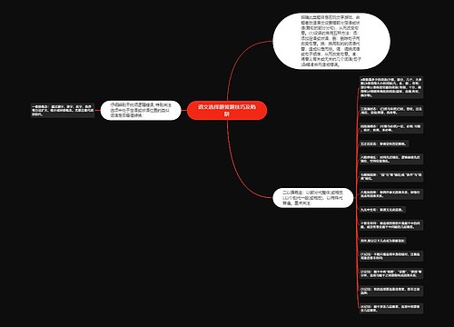 语文选择题答题技巧及陷阱