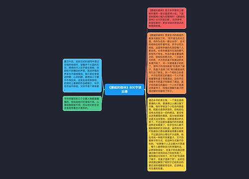 《挪威的森林》800字读后感