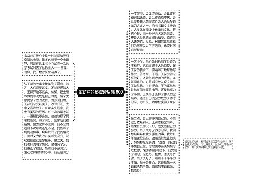 宝葫芦的秘密读后感 800