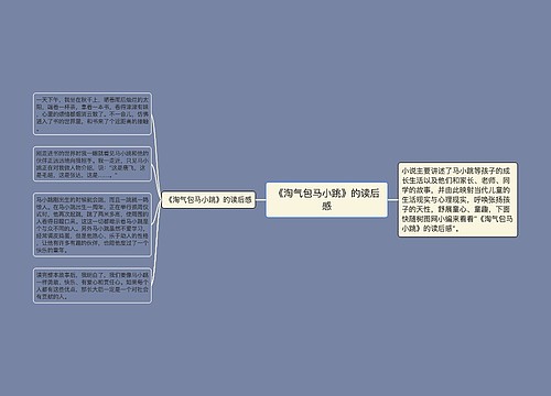 《淘气包马小跳》的读后感