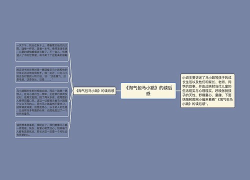 《淘气包马小跳》的读后感