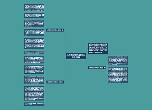 从百草园到味书屋的读后感(汇总3篇)
