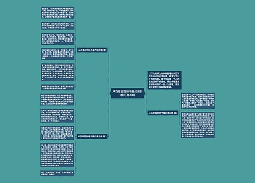 从百草园到味书屋的读后感(汇总3篇)