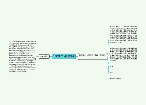 2015高二入团志愿书