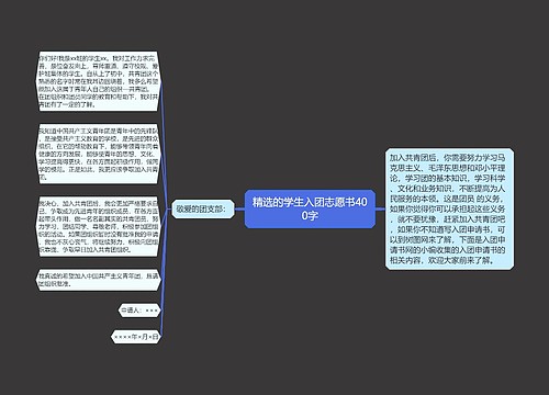 精选的学生入团志愿书400字