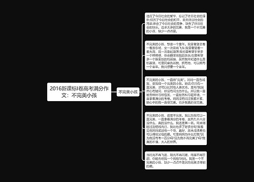 2016新课标I卷高考满分作文：不完美小孩