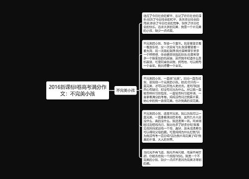 2016新课标I卷高考满分作文：不完美小孩