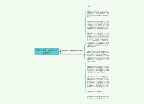 2020小学语文教师爱岗敬业演讲稿