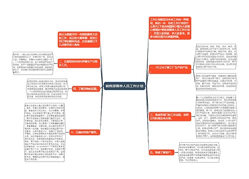 销售部跟单人员工作计划