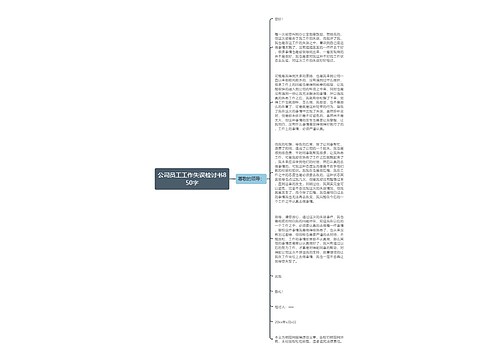 公司员工工作失误检讨书850字