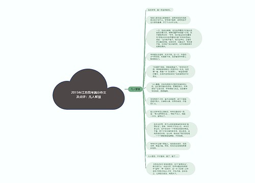 2015年江苏高考满分作文及点评：凡人智慧