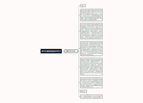 高中生谢师宴致辞800字
