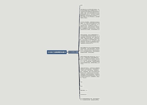 公司员工因病离职申请书