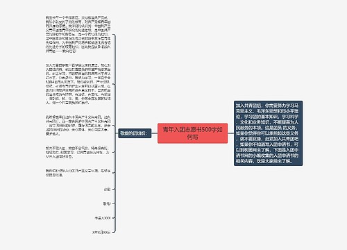 青年入团志愿书500字如何写