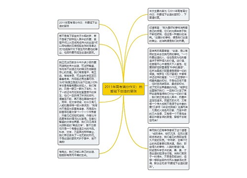 2011年高考满分作文：热爱诞下创造的婴孩