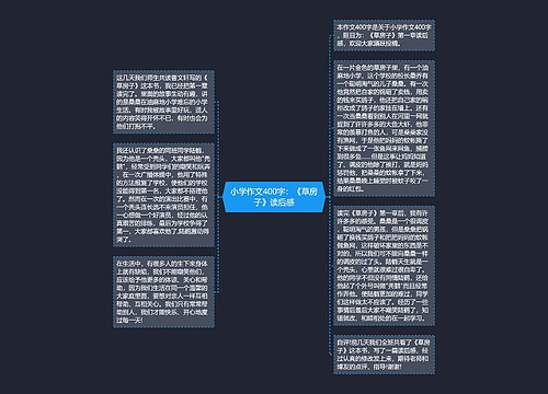 小学作文400字：《草房子》读后感