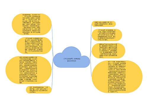 《平凡的世界》优秀读后感800字范文