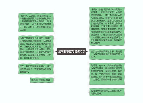 城南旧事读后感450字