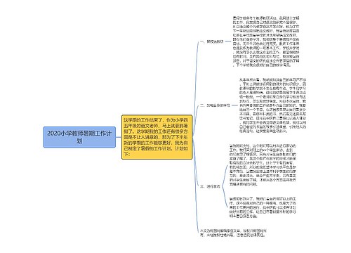 2020小学教师暑期工作计划