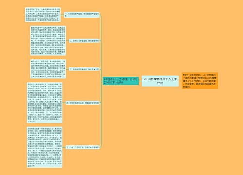 2018仓库管理员个人工作计划