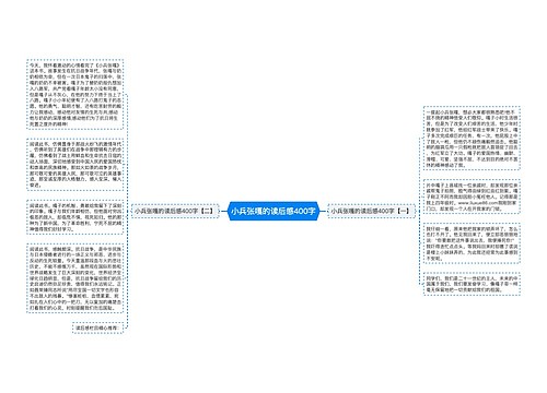 小兵张嘎的读后感400字