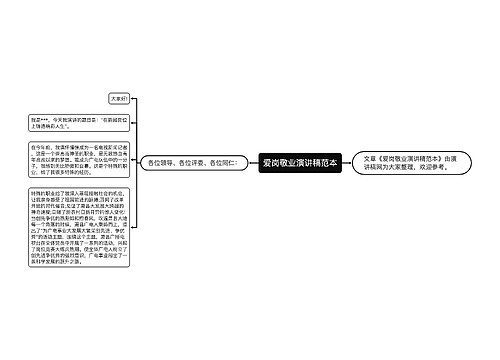 爱岗敬业演讲稿范本