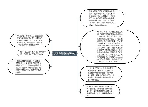 读雷锋日记有感800字