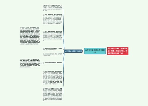 大学学生会主席工作计划2018