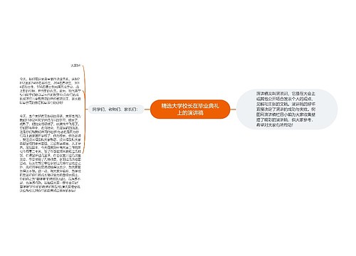 精选大学校长在毕业典礼上的演讲稿