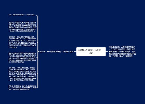 勤俭日讲话稿：节约每一滴水