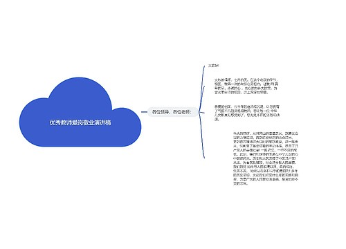 优秀教师爱岗敬业演讲稿