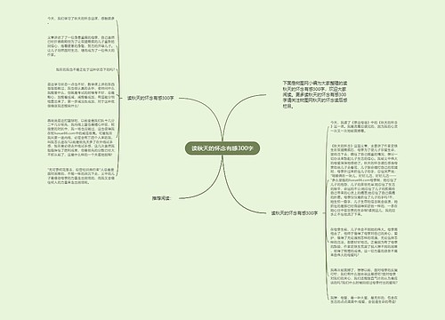 读秋天的怀念有感300字