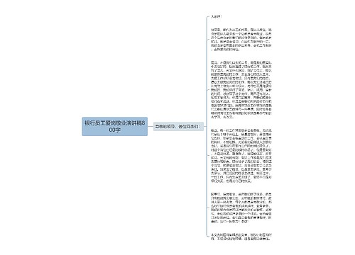 银行员工爱岗敬业演讲稿800字