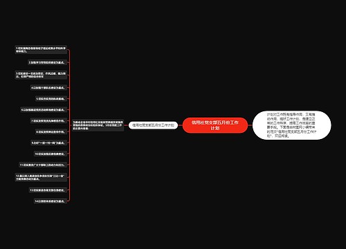 信用社党支部五月份工作计划